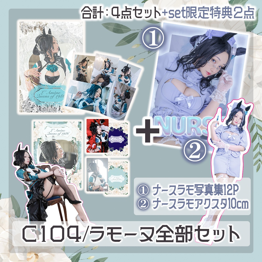 【C104】ラモーヌ全部セット