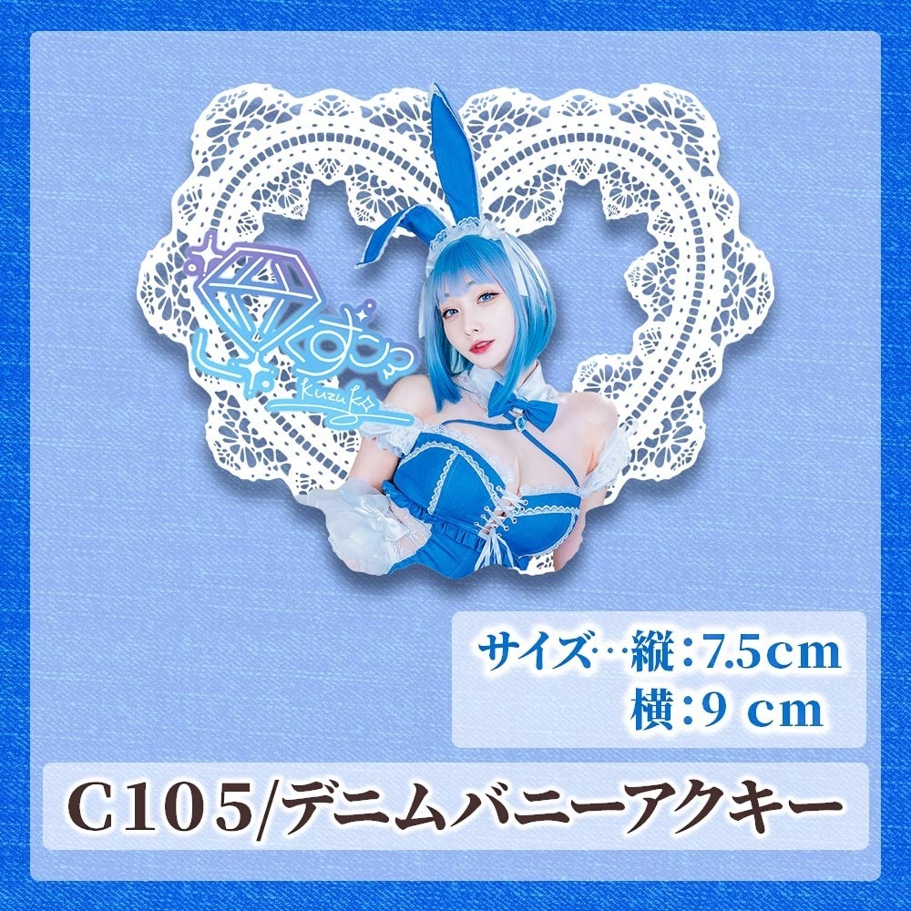 【C105】創作デニムバニー アクリルキーホルダー