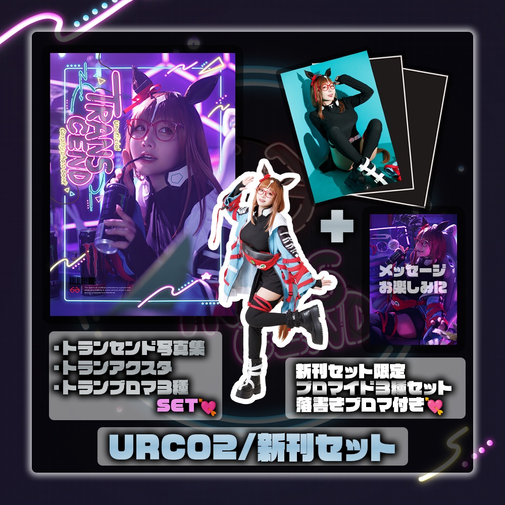 【URC02】トラン新刊セット