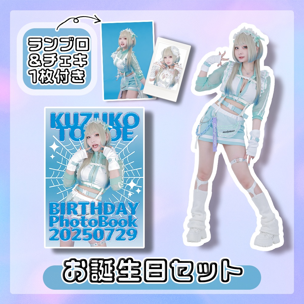 【BIS生誕イベ】巴くずこお誕生日セット2025【予約】