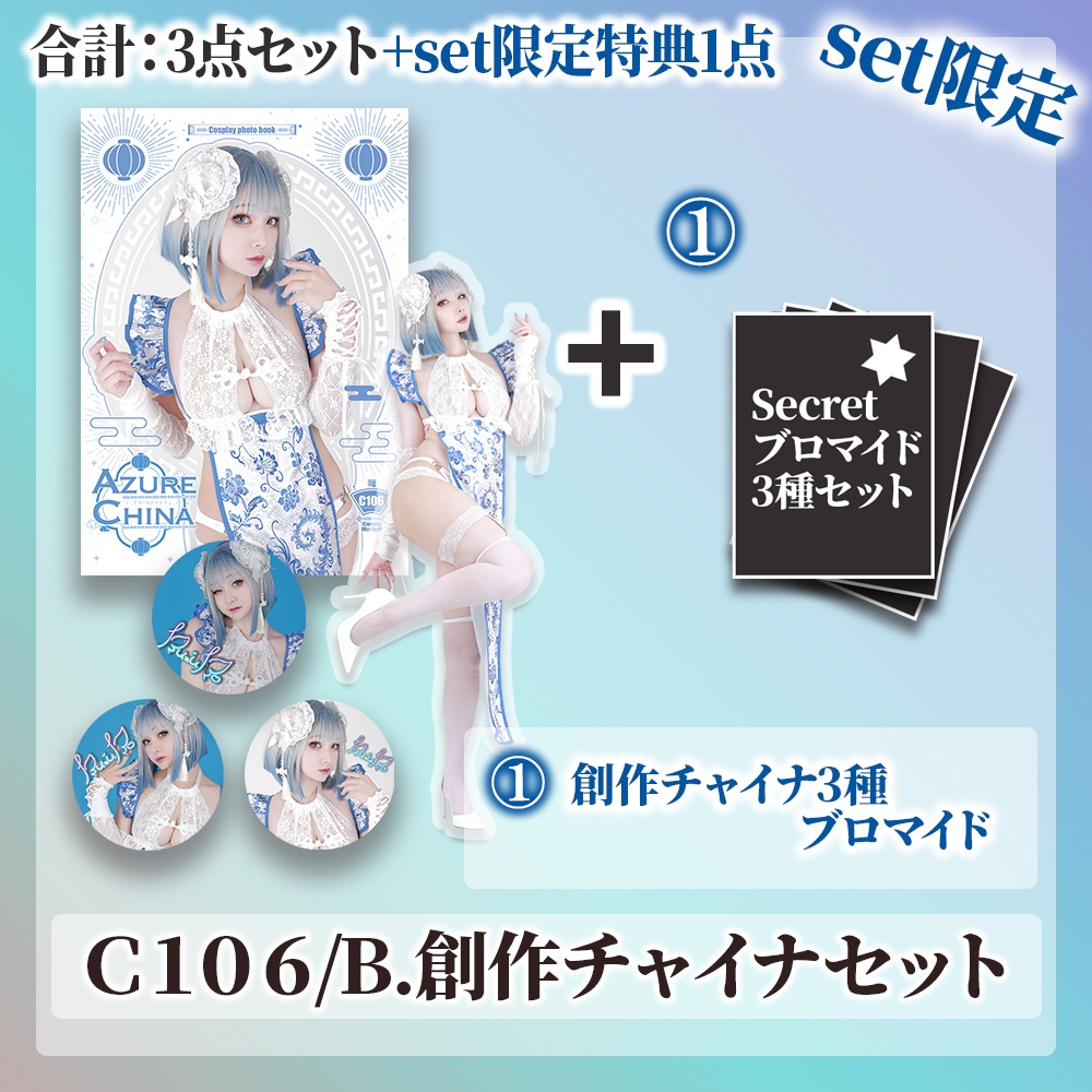 【C106】B.創作チャイナ新刊セット【予約】