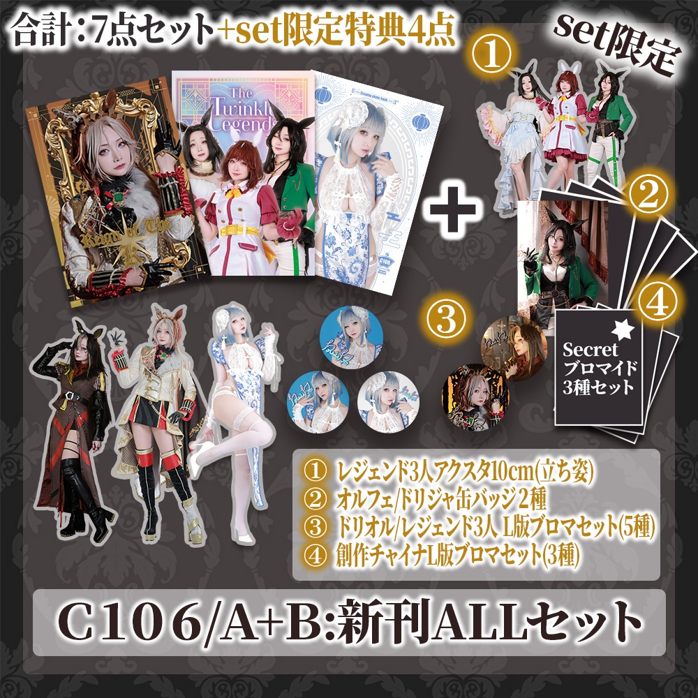 【C106】A＋B：新刊ALLセット【予約】