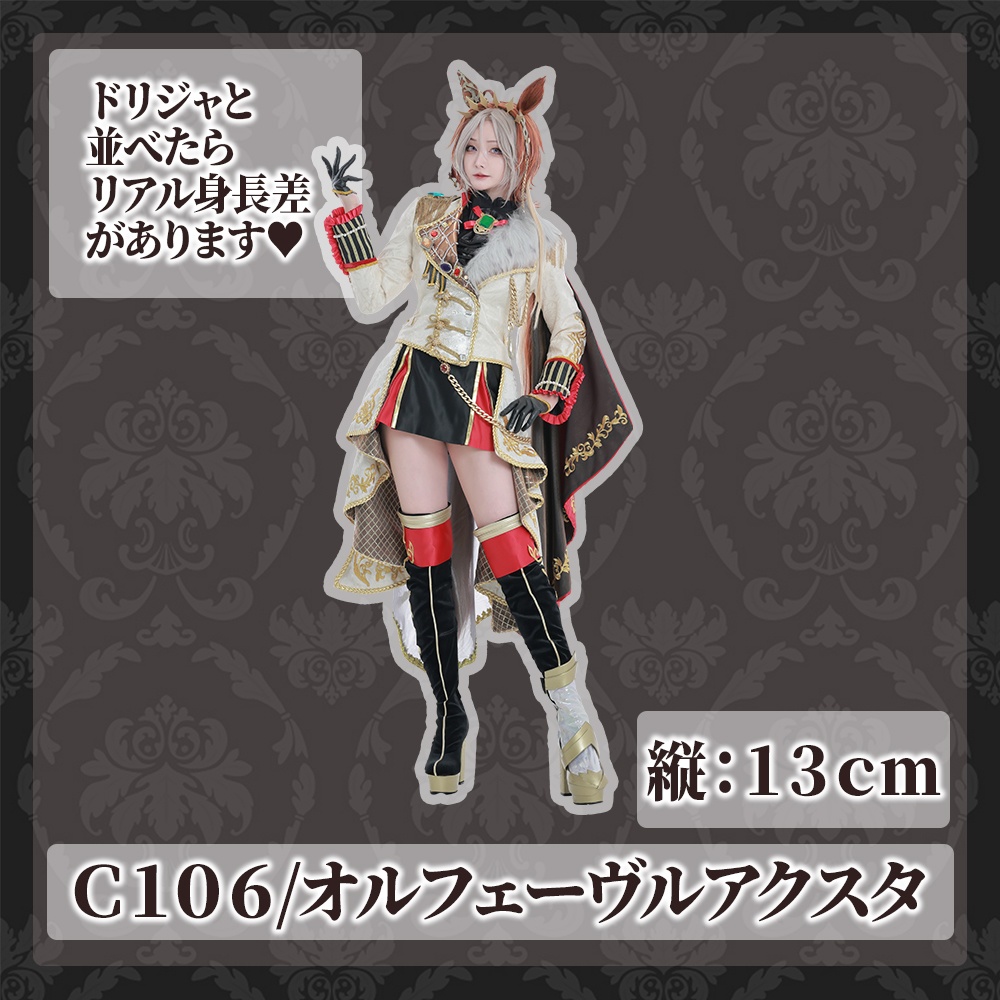 【C106】オルフェーヴルアクスタ(13cm)