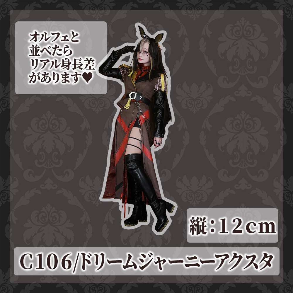 【C106】ドリームジャーニーアクスタ(12cm)
