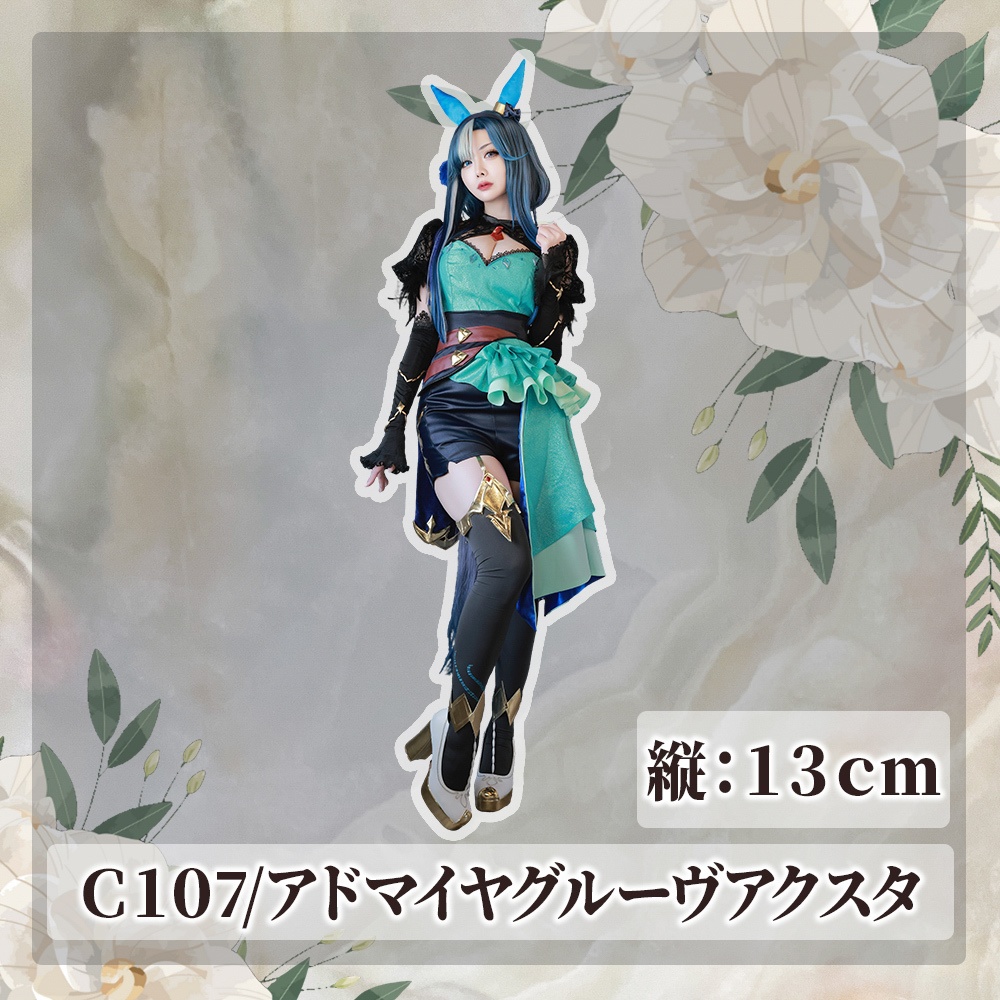 【C107】アドマイヤグルーヴアクスタ(13cm)