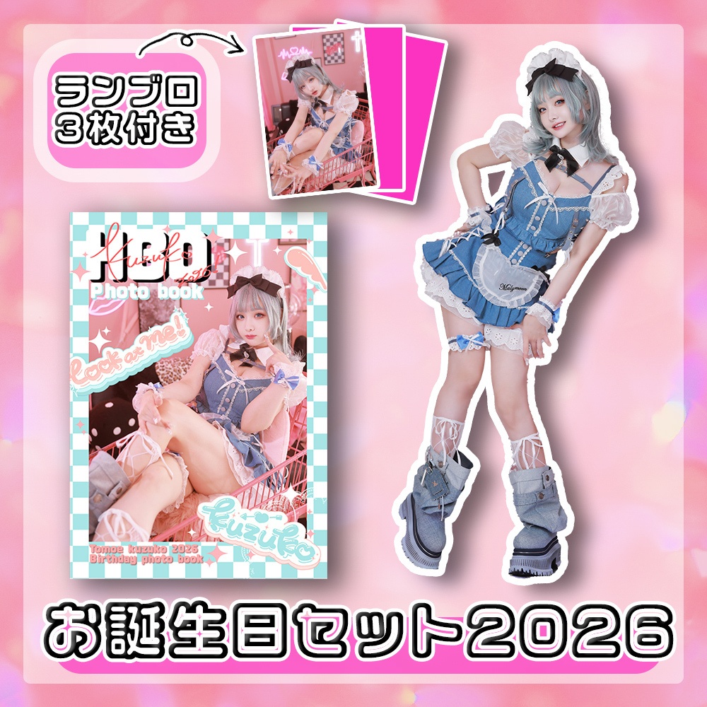  【2026生誕イベ】くずこお誕生日セット2026