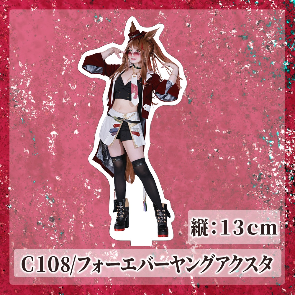 【C108】フォーエバーヤングアクスタ(13cm)