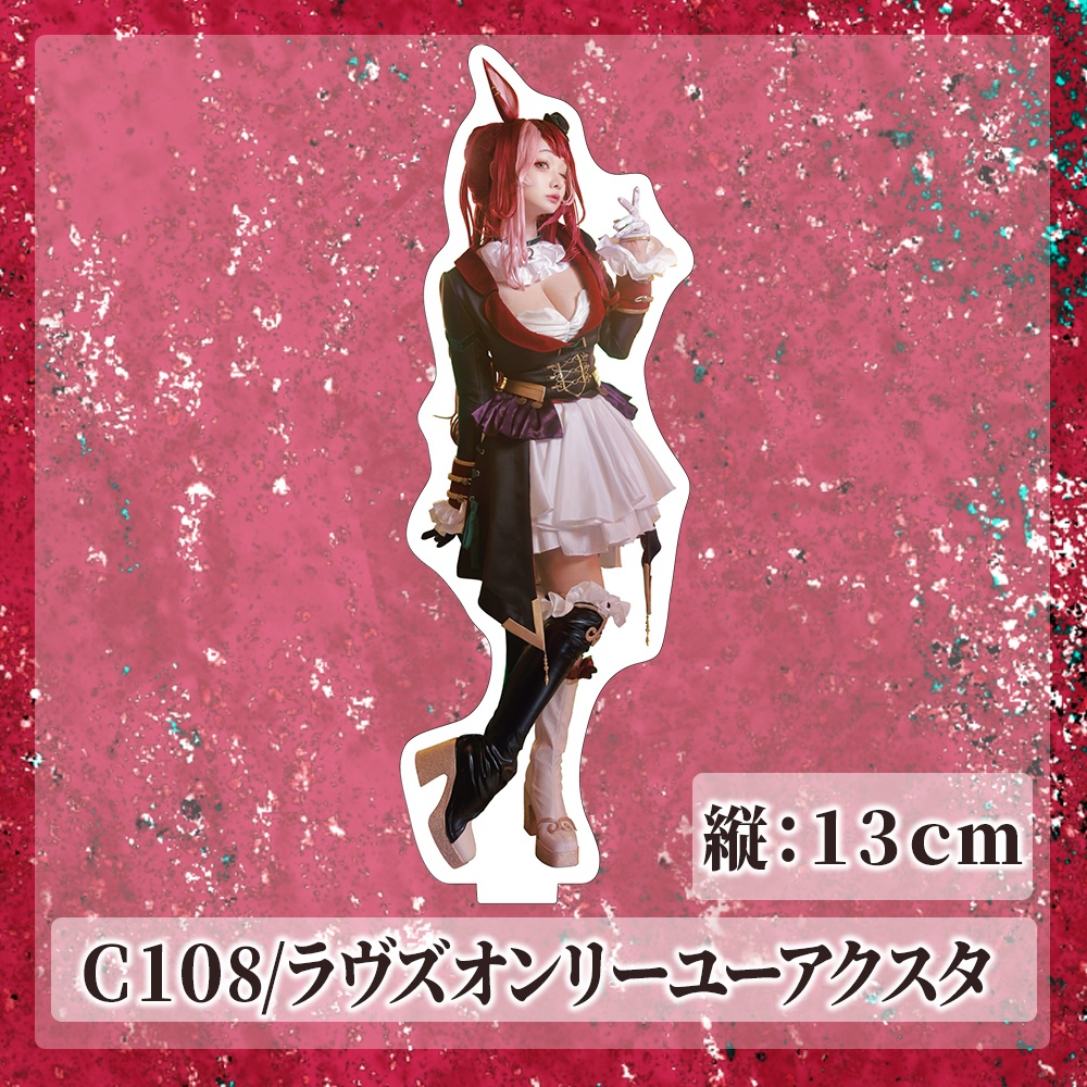 【C108】ラヴズオンリーユーアクスタ(13cm)
