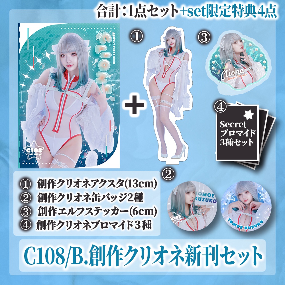 【C108】B.創作クリオネ新刊セット