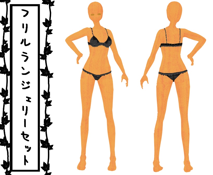 フリルランジェリーセット