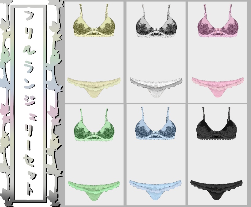 フリルランジェリーセット