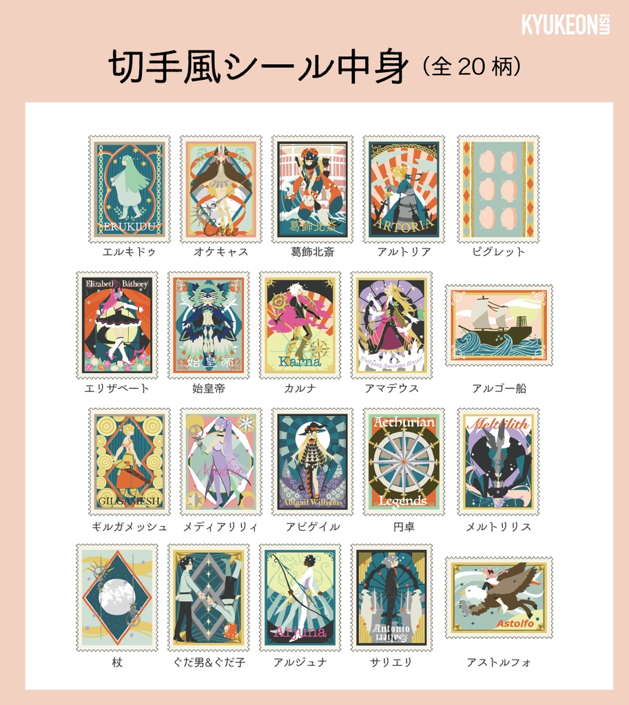 【FGO】切手風シール(20枚set)