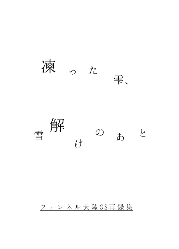 【フェンネル】凍った雫、雪解けのあと