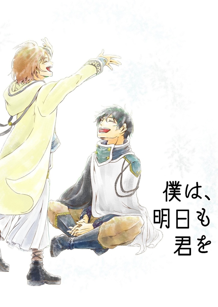 【フェンネル】僕は、明日も 君を