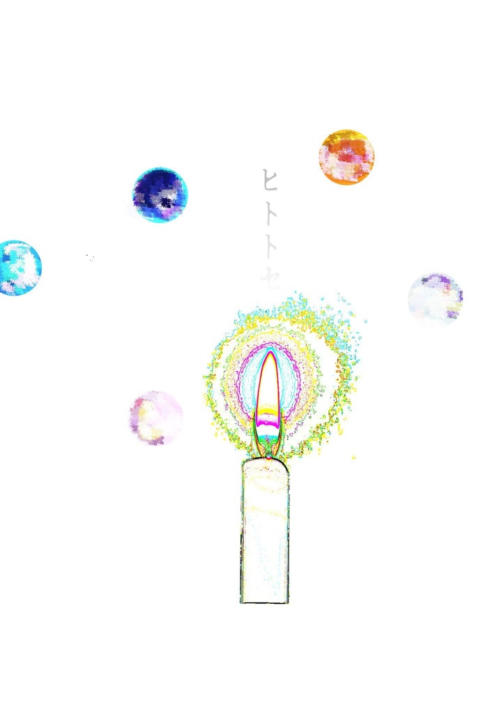 【呪術】ヒトトセ