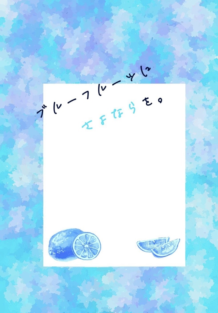 【呪術】ブルーフルーツにさよならを。