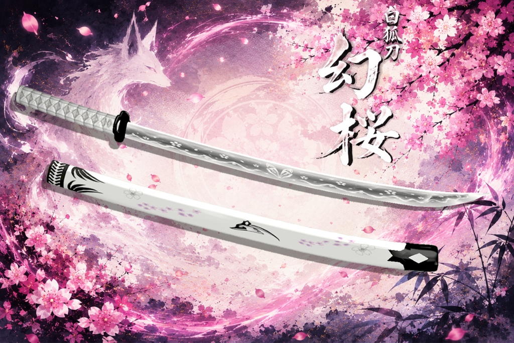 白狐刀「幻桜」