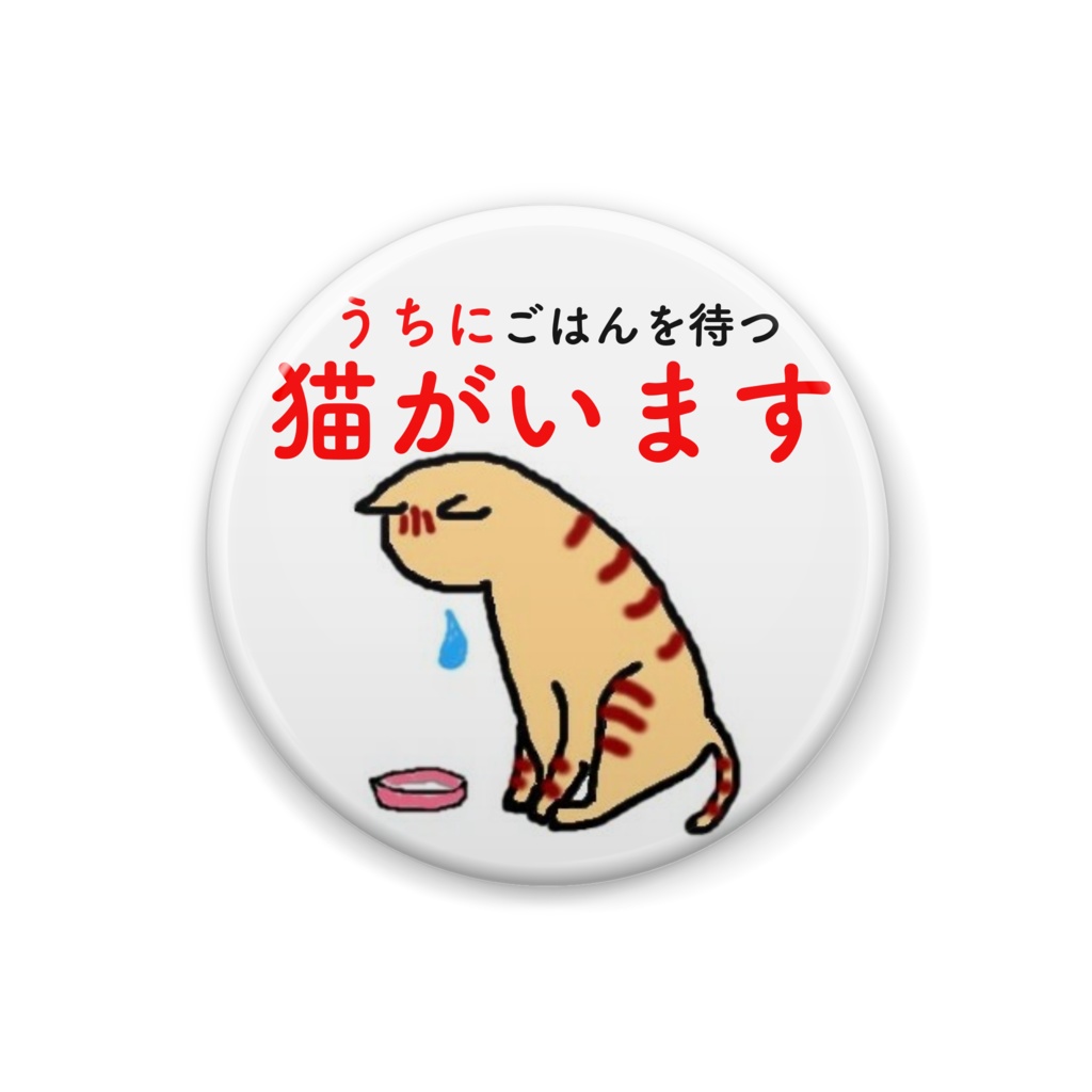 猫がいます缶バッジ（茶トラ）