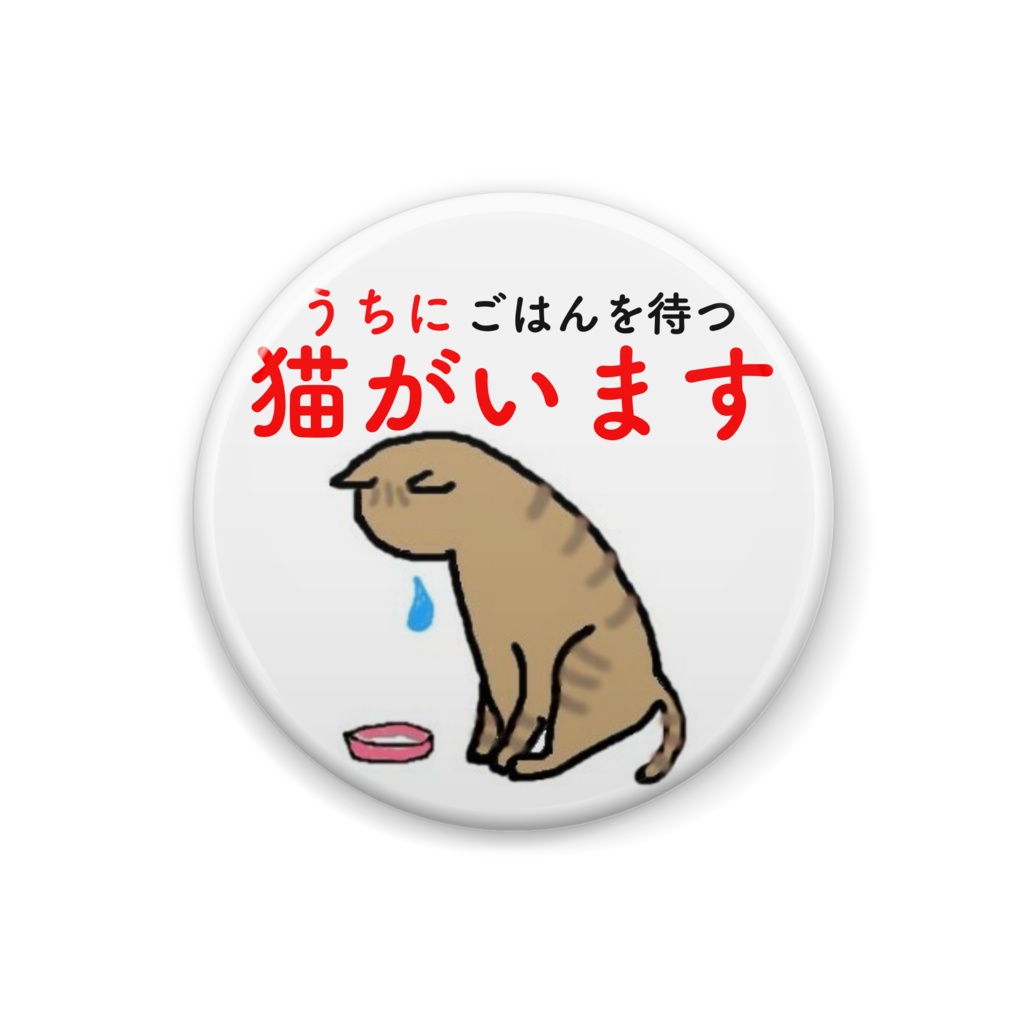 猫がいます缶バッジ（キジトラ）