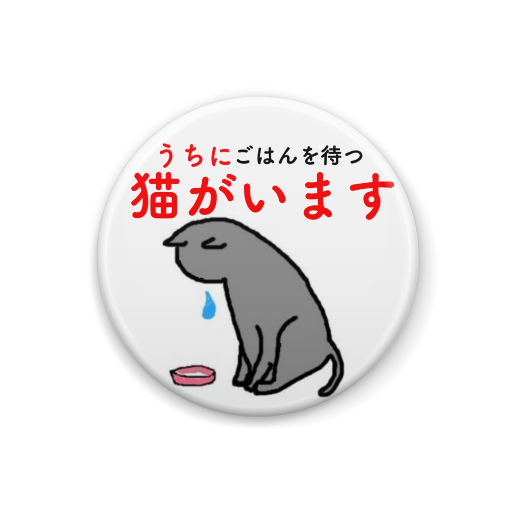猫がいます缶バッジ(黒猫)