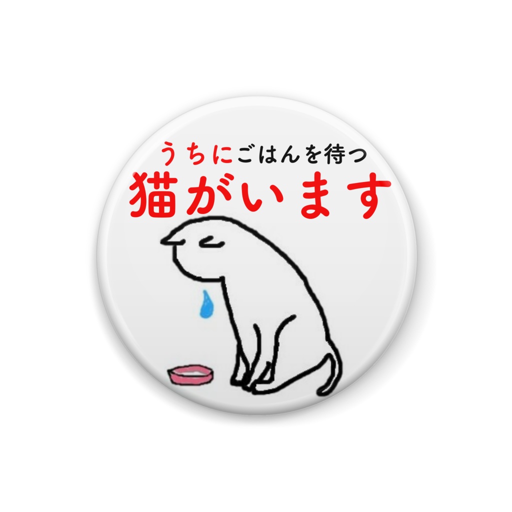 猫がいます缶バッジ（白猫）