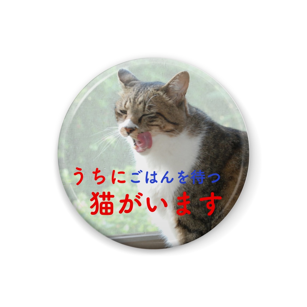 猫がいます缶バッジ(お口ぺろりん)