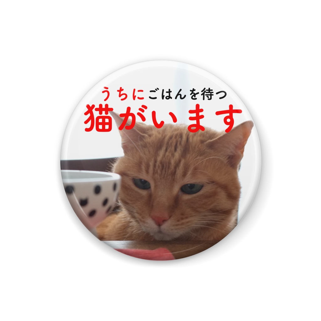 猫がいます缶バッジ じっと待つ茶トラ りんちゃん印 Booth