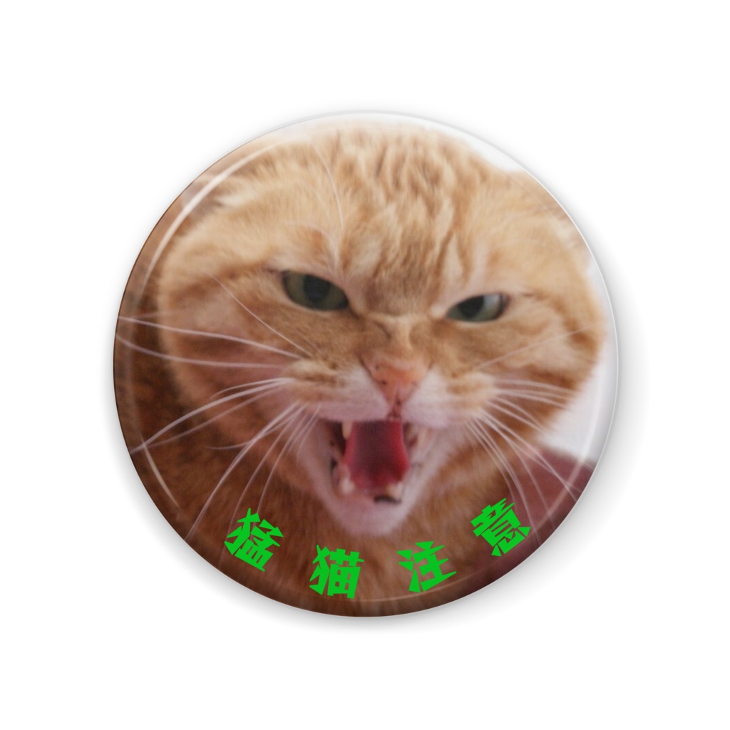 猛猫注意!缶バッジ