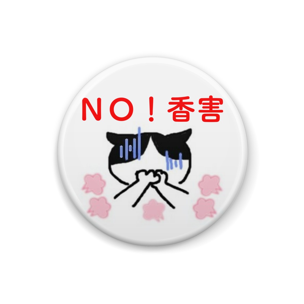 NO!香害缶バッジ(はちわれ)