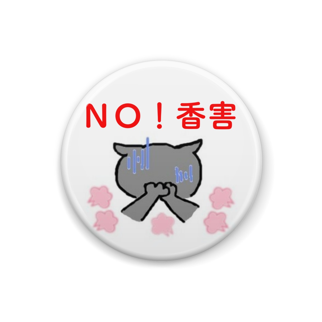NO!香害缶バッジ(黒猫)