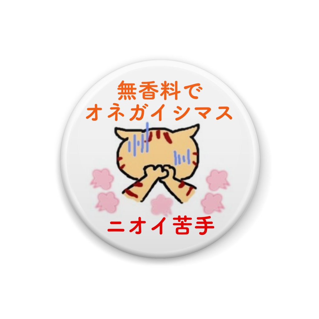 ニオイ苦手缶バッジ(茶トラ)