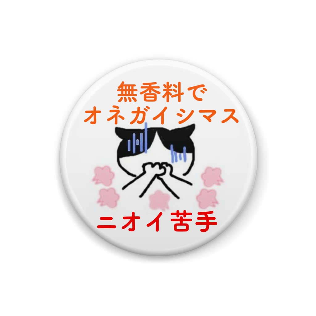 ニオイ苦手缶バッジ(はちわれ)