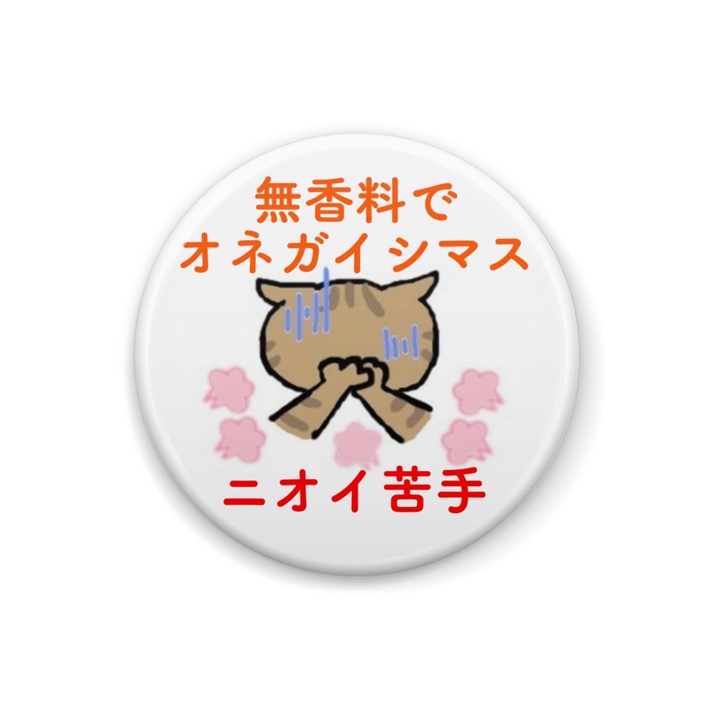 ニオイ苦手缶バッジ(キジトラ)
