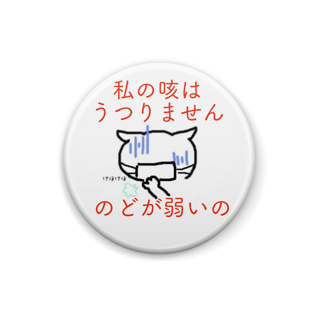 のどが弱い人のための缶バッジ