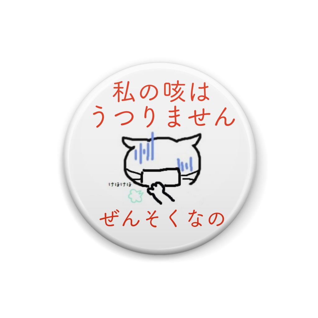 ぜんそくの方の缶バッジ