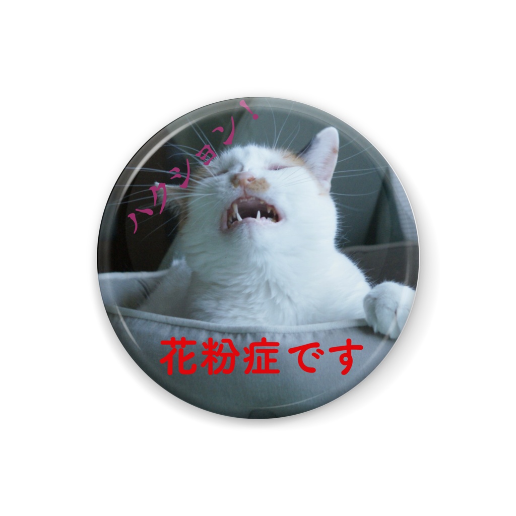 花粉症缶バッジ(くしゃみ)