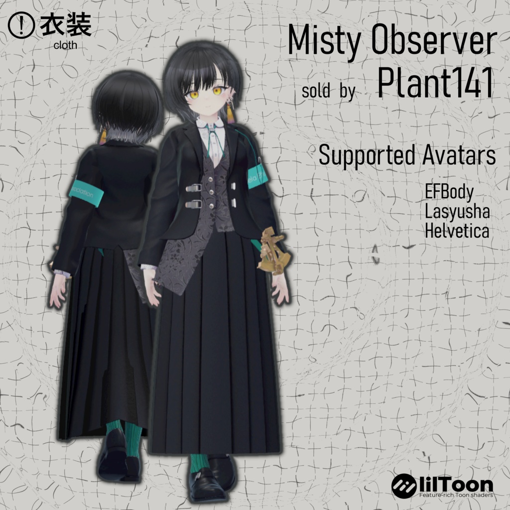 複数アバター対応衣装モデル『Misty Observer』