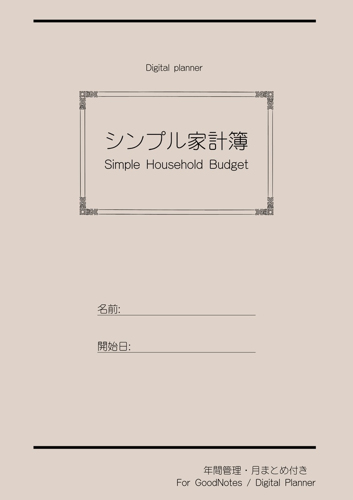 シンプル家計簿｜GoodNotesデジタル家計簿（71ページ）