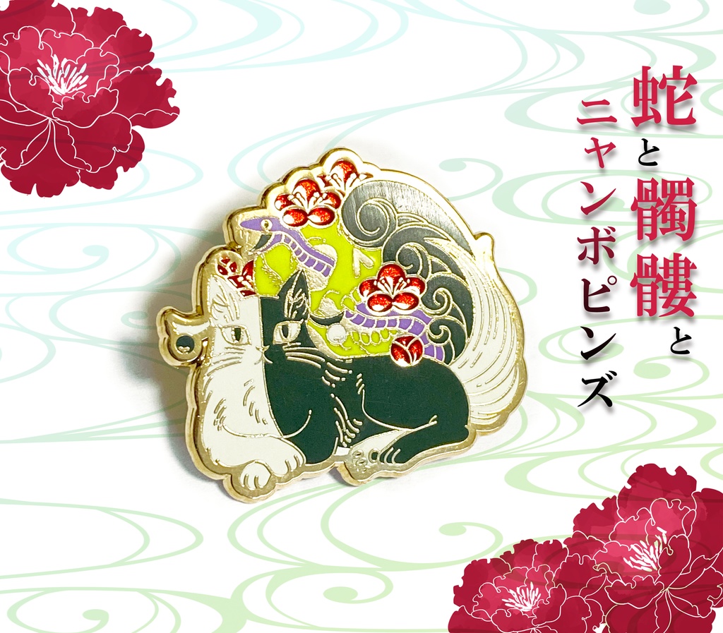 蛇と髑髏とニャンボピンズ