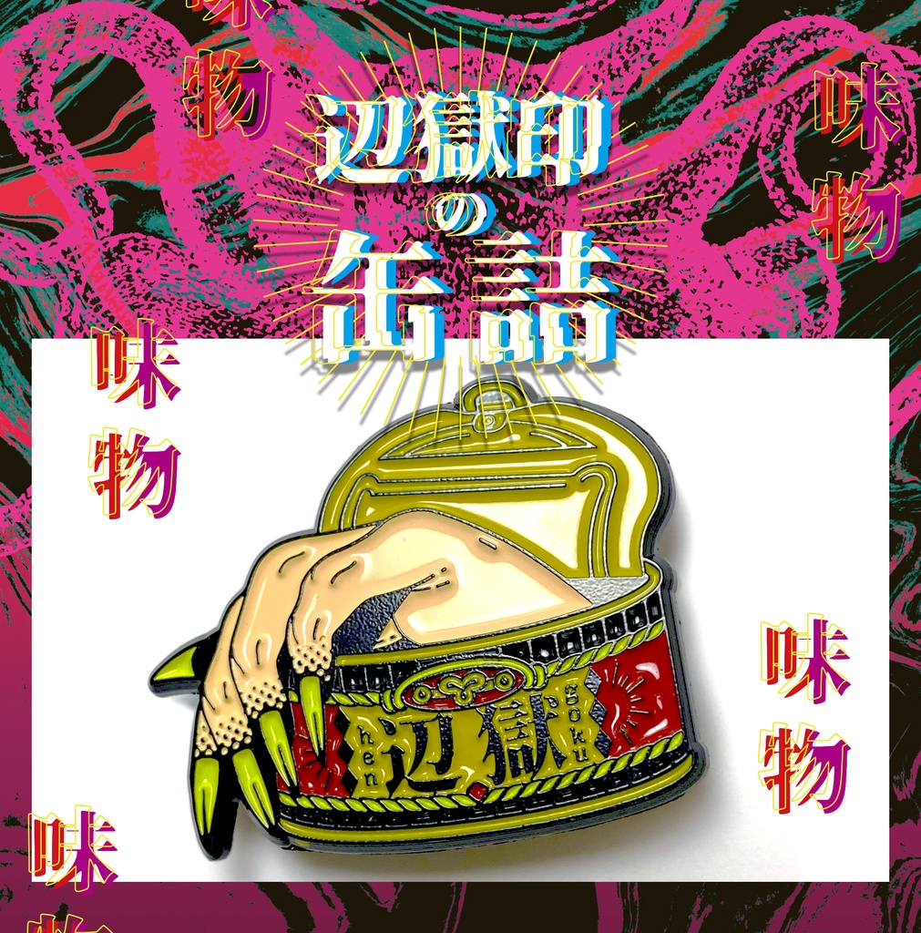 辺獄印の缶詰ピンズ
