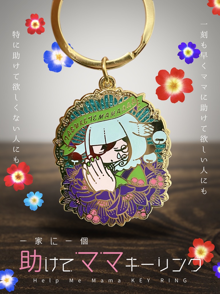 助けてママキーリング