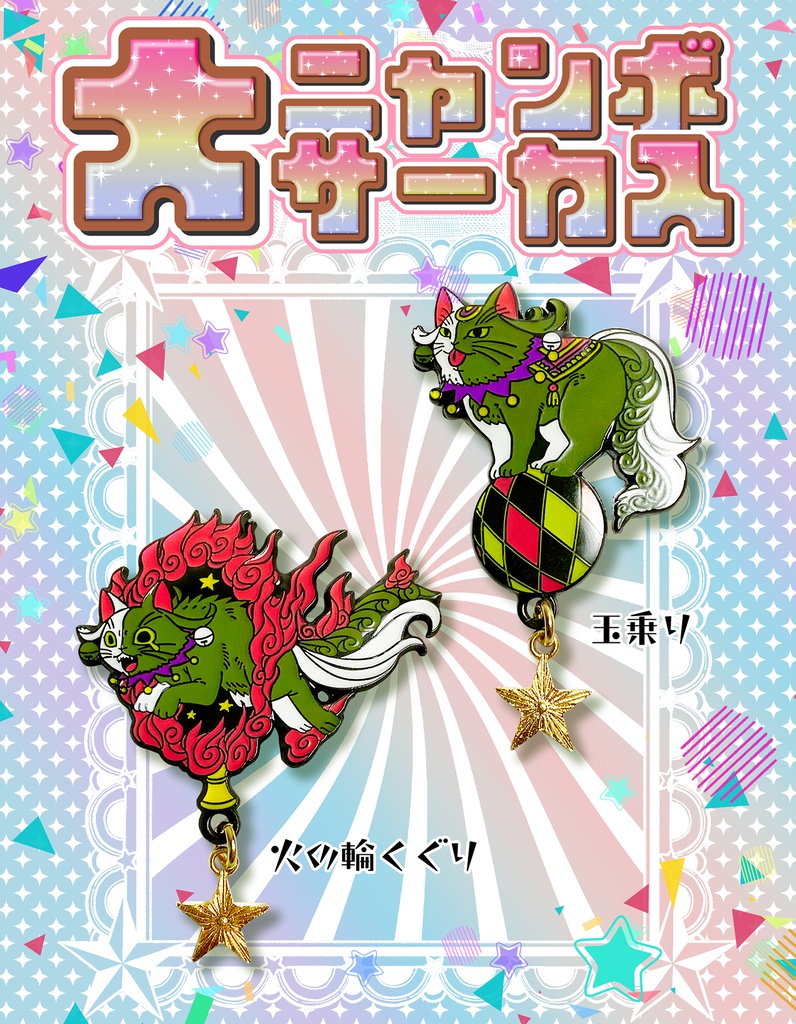 🎪ニャンボ大サーカスピンズ🎪
