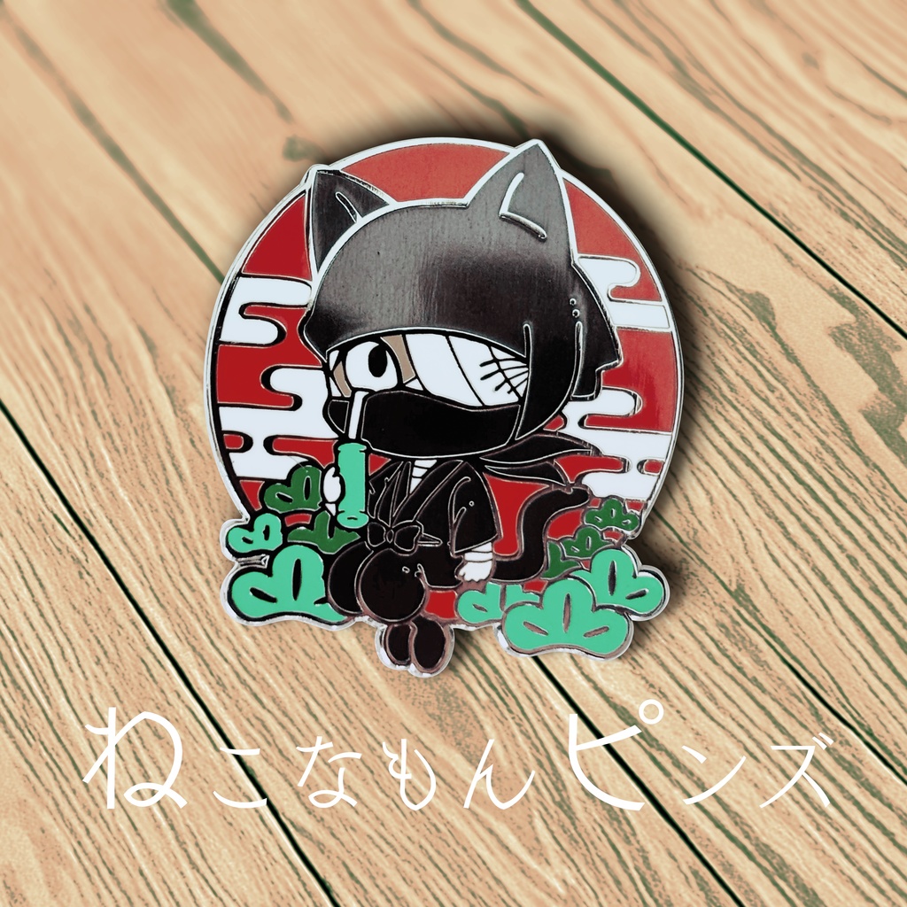 🐈ねこなもんピンズ🐈