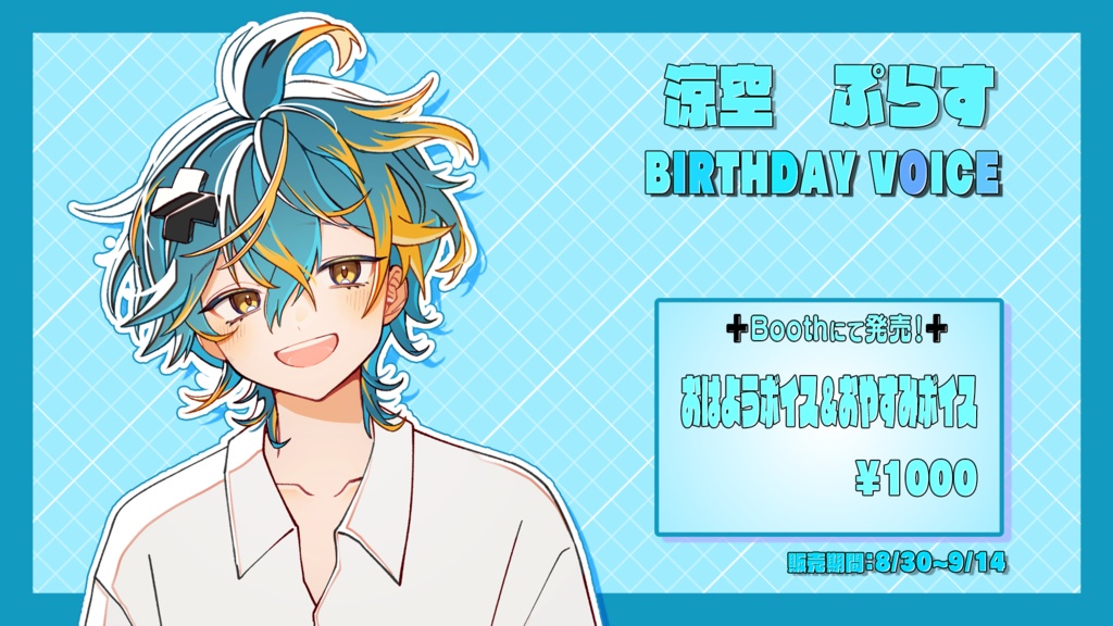 涼空ぷらす生誕記念2025 おはよう&おやすみボイス