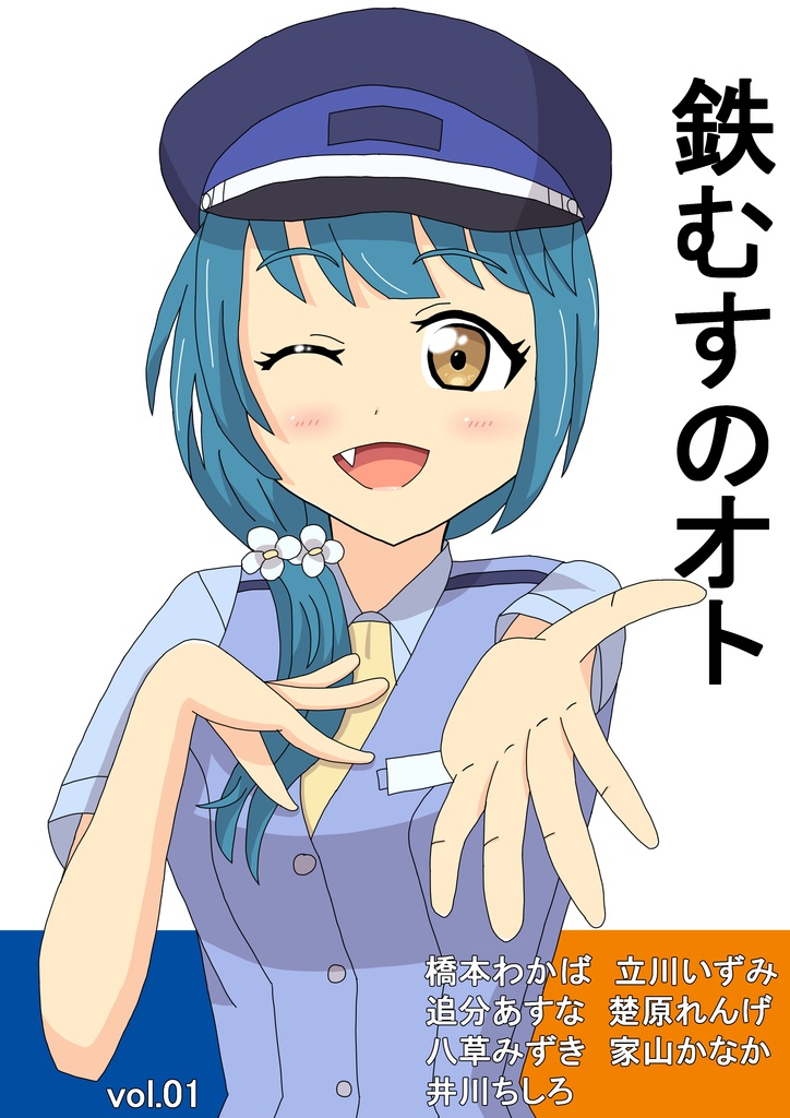 鉄むすのオト　vol.01