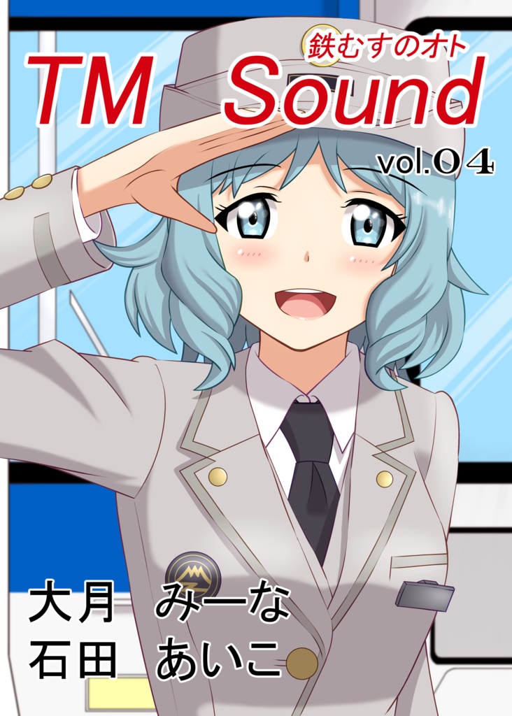 鉄むすのオト　vol.04　(コピー本版)