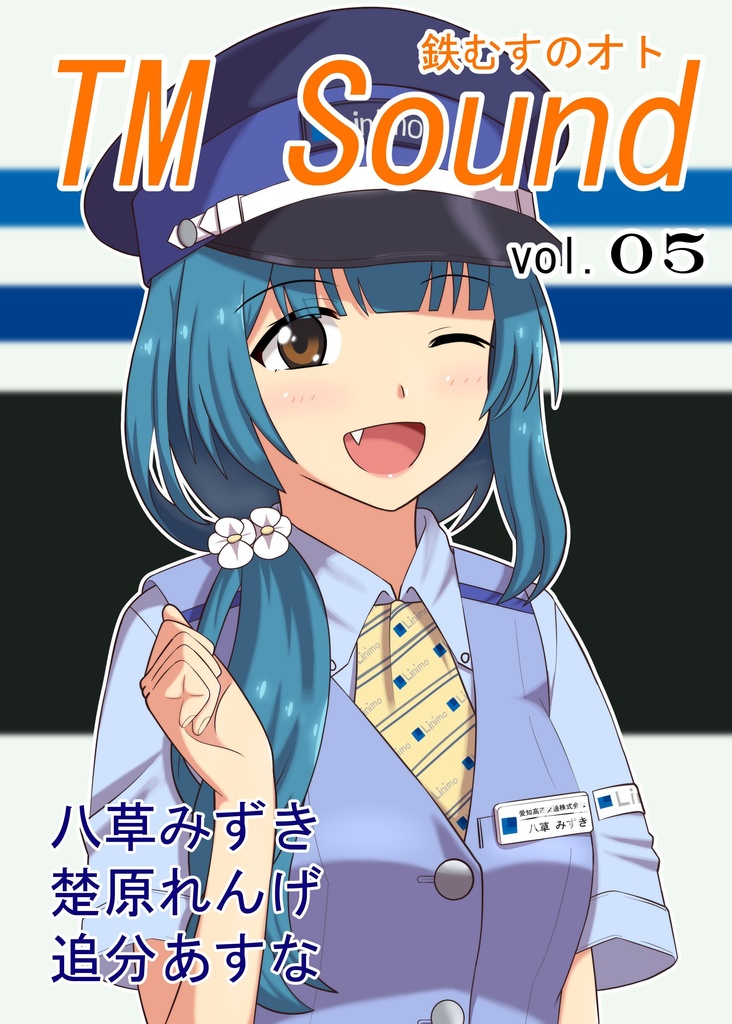鉄むすのオト　vol.05