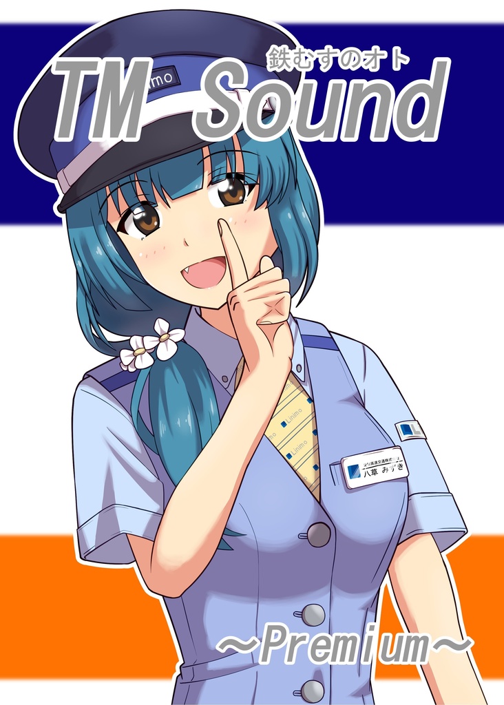 鉄むすのオト〜Premium〜