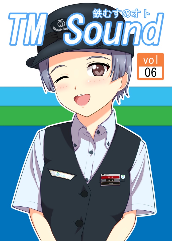 鉄むすのオト vol.06