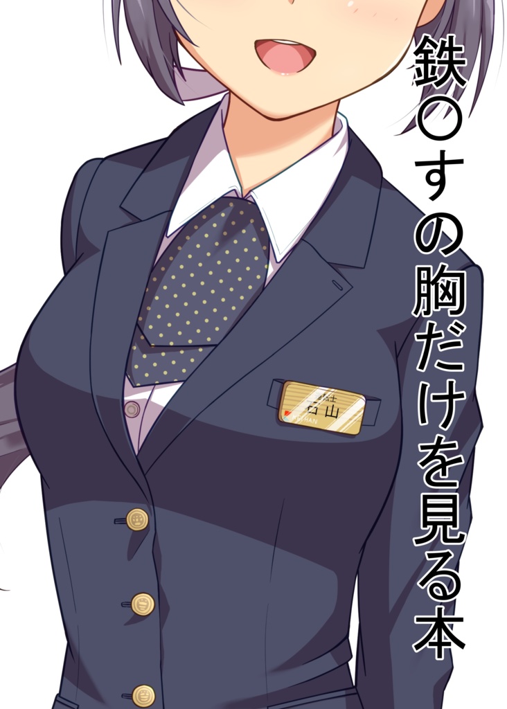 鉄◯すの胸だけを見る本